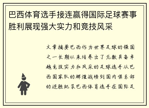 巴西体育选手接连赢得国际足球赛事胜利展现强大实力和竞技风采