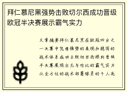 拜仁慕尼黑强势击败切尔西成功晋级欧冠半决赛展示霸气实力