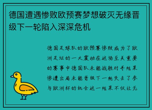 德国遭遇惨败欧预赛梦想破灭无缘晋级下一轮陷入深深危机