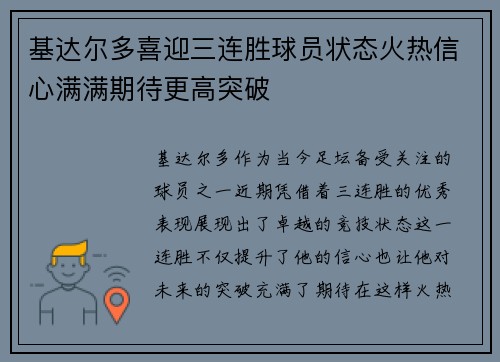 基达尔多喜迎三连胜球员状态火热信心满满期待更高突破