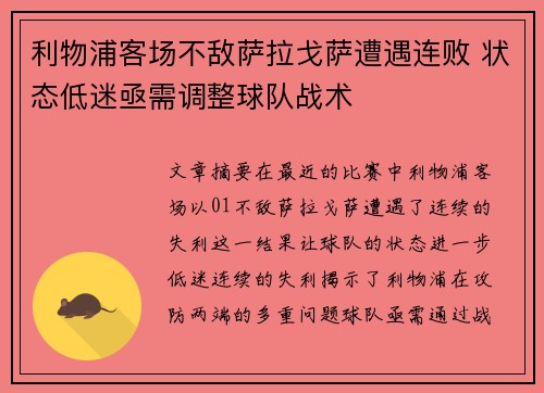 利物浦客场不敌萨拉戈萨遭遇连败 状态低迷亟需调整球队战术