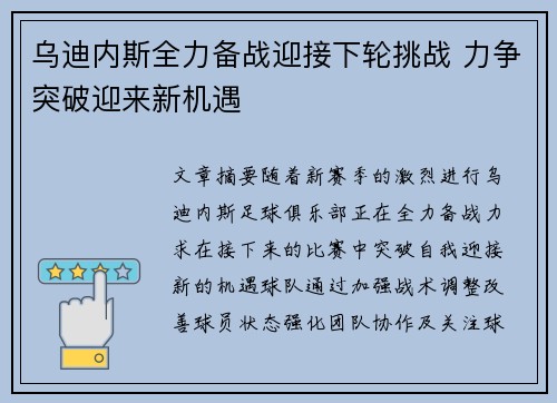 乌迪内斯全力备战迎接下轮挑战 力争突破迎来新机遇