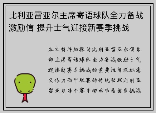 比利亚雷亚尔主席寄语球队全力备战激励信 提升士气迎接新赛季挑战