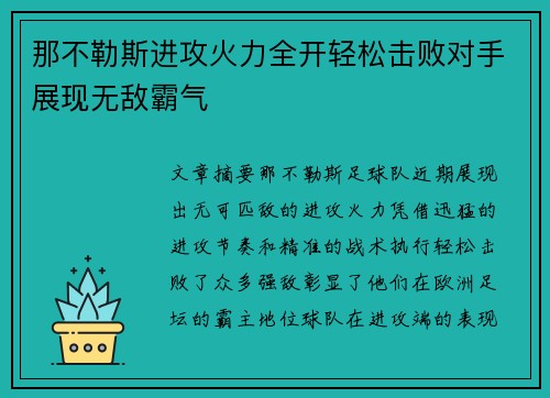 那不勒斯进攻火力全开轻松击败对手展现无敌霸气