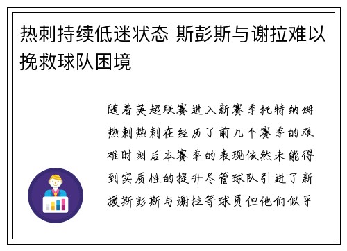 热刺持续低迷状态 斯彭斯与谢拉难以挽救球队困境