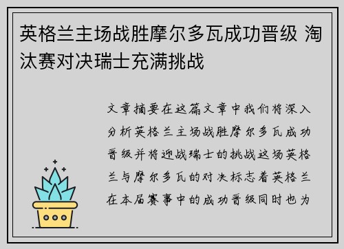 英格兰主场战胜摩尔多瓦成功晋级 淘汰赛对决瑞士充满挑战