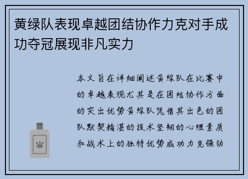 黄绿队表现卓越团结协作力克对手成功夺冠展现非凡实力