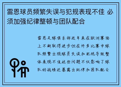 雷恩球员频繁失误与犯规表现不佳 必须加强纪律整顿与团队配合