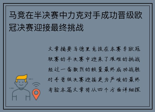 马竞在半决赛中力克对手成功晋级欧冠决赛迎接最终挑战