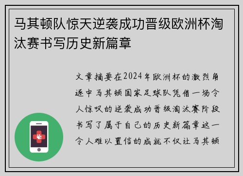 马其顿队惊天逆袭成功晋级欧洲杯淘汰赛书写历史新篇章