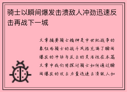 骑士以瞬间爆发击溃敌人冲劲迅速反击再战下一城