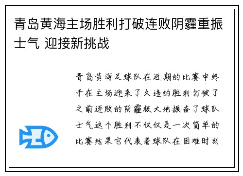 青岛黄海主场胜利打破连败阴霾重振士气 迎接新挑战