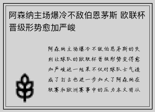 阿森纳主场爆冷不敌伯恩茅斯 欧联杯晋级形势愈加严峻