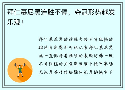 拜仁慕尼黑连胜不停，夺冠形势越发乐观！