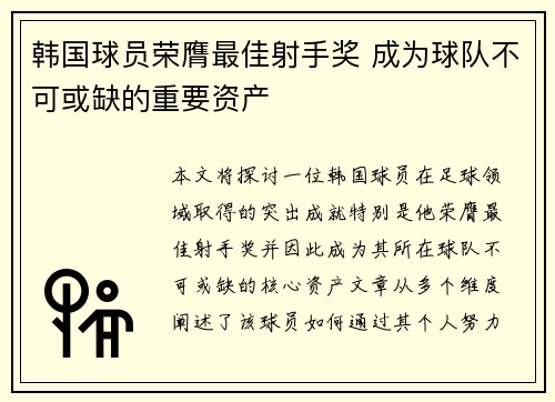 韩国球员荣膺最佳射手奖 成为球队不可或缺的重要资产