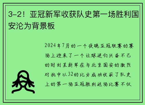 3-2！亚冠新军收获队史第一场胜利国安沦为背景板