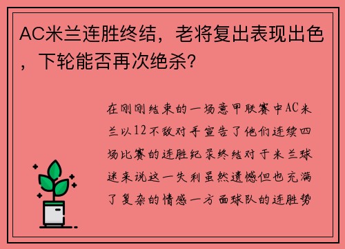 AC米兰连胜终结，老将复出表现出色，下轮能否再次绝杀？