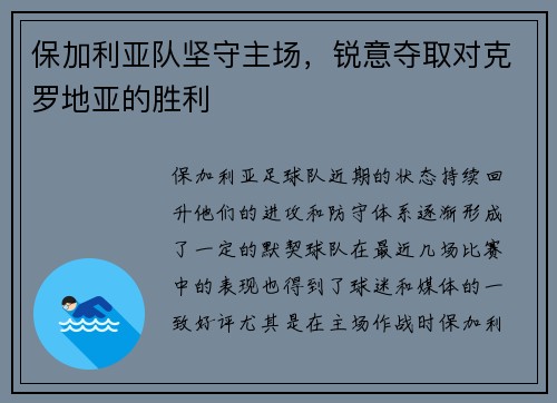 保加利亚队坚守主场，锐意夺取对克罗地亚的胜利