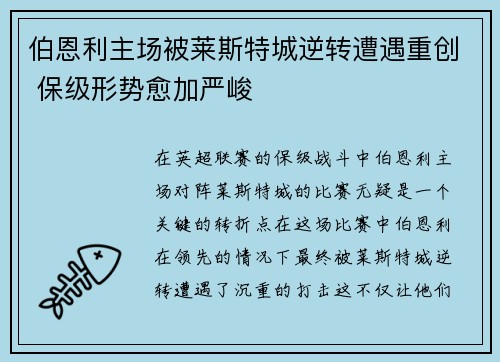 伯恩利主场被莱斯特城逆转遭遇重创 保级形势愈加严峻