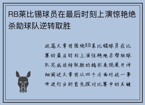 RB莱比锡球员在最后时刻上演惊艳绝杀助球队逆转取胜