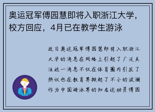 奥运冠军傅园慧即将入职浙江大学，校方回应，4月已在教学生游泳