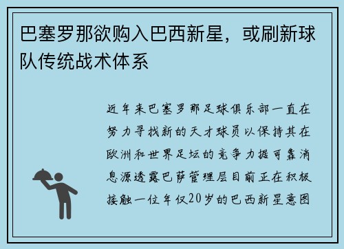 巴塞罗那欲购入巴西新星，或刷新球队传统战术体系