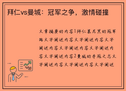 拜仁vs曼城：冠军之争，激情碰撞