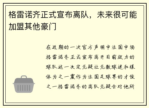 格雷诺齐正式宣布离队，未来很可能加盟其他豪门