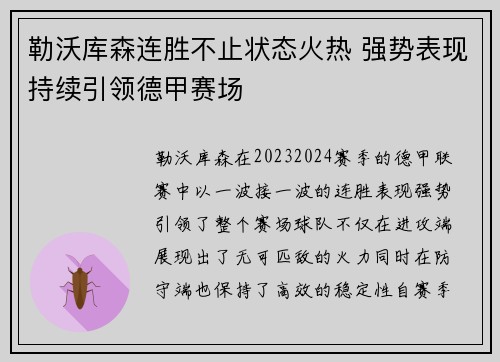 勒沃库森连胜不止状态火热 强势表现持续引领德甲赛场