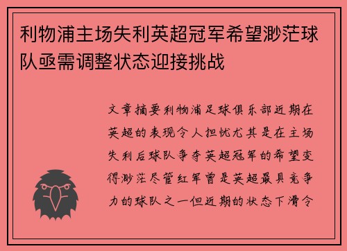 利物浦主场失利英超冠军希望渺茫球队亟需调整状态迎接挑战