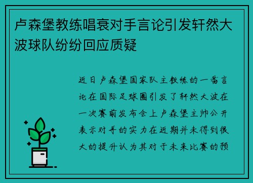 卢森堡教练唱衰对手言论引发轩然大波球队纷纷回应质疑