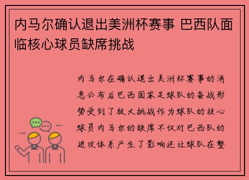 内马尔确认退出美洲杯赛事 巴西队面临核心球员缺席挑战