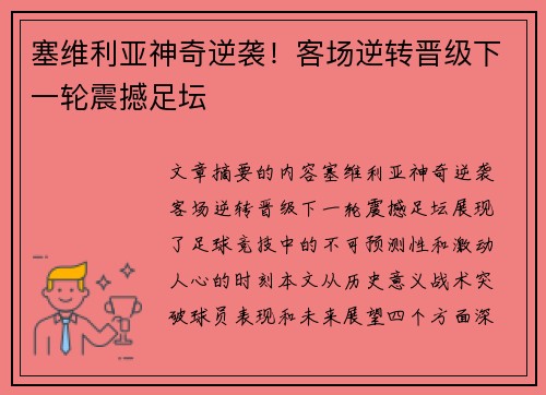 塞维利亚神奇逆袭！客场逆转晋级下一轮震撼足坛