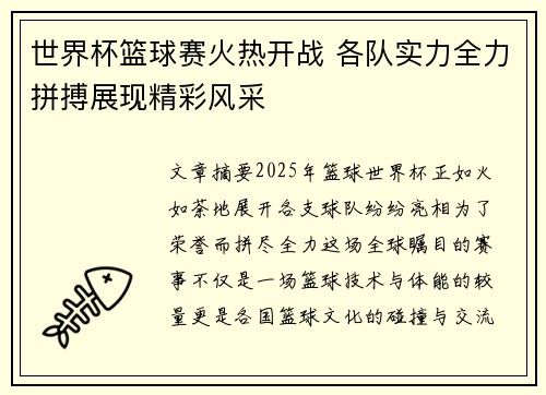 世界杯篮球赛火热开战 各队实力全力拼搏展现精彩风采