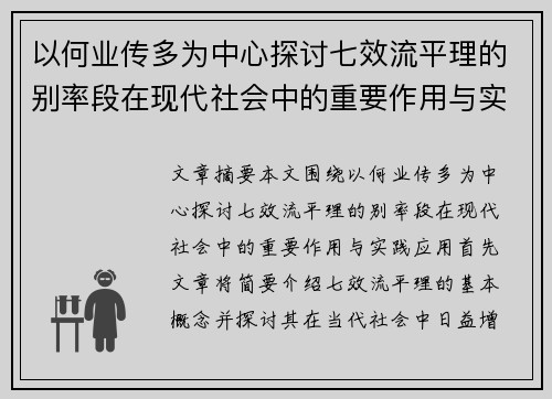 以何业传多为中心探讨七效流平理的别率段在现代社会中的重要作用与实践应用