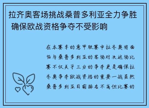 拉齐奥客场挑战桑普多利亚全力争胜 确保欧战资格争夺不受影响