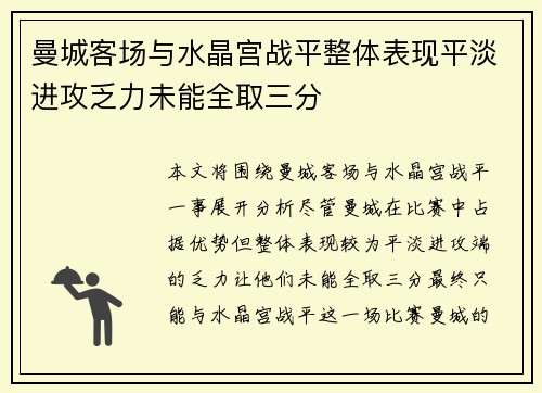 曼城客场与水晶宫战平整体表现平淡进攻乏力未能全取三分