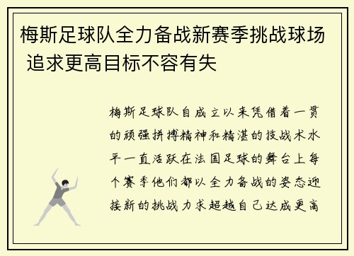 梅斯足球队全力备战新赛季挑战球场 追求更高目标不容有失