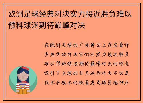 欧洲足球经典对决实力接近胜负难以预料球迷期待巅峰对决