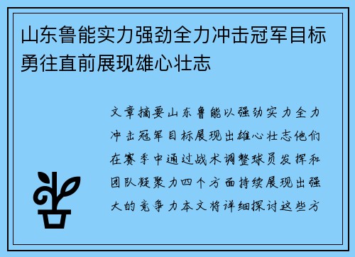 山东鲁能实力强劲全力冲击冠军目标勇往直前展现雄心壮志