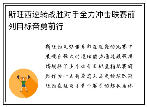 斯旺西逆转战胜对手全力冲击联赛前列目标奋勇前行