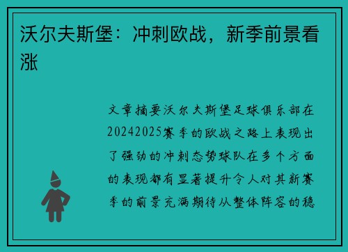 沃尔夫斯堡：冲刺欧战，新季前景看涨