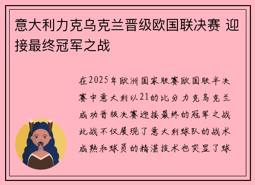 意大利力克乌克兰晋级欧国联决赛 迎接最终冠军之战