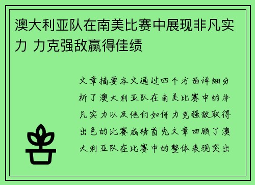 澳大利亚队在南美比赛中展现非凡实力 力克强敌赢得佳绩