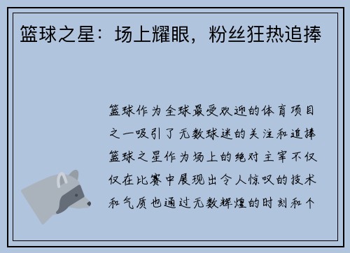 篮球之星：场上耀眼，粉丝狂热追捧