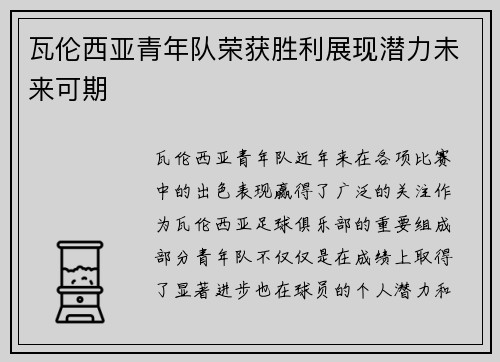 瓦伦西亚青年队荣获胜利展现潜力未来可期