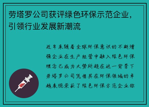 劳塔罗公司获评绿色环保示范企业，引领行业发展新潮流