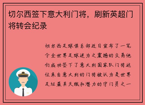 切尔西签下意大利门将，刷新英超门将转会纪录