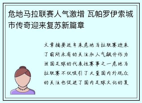 危地马拉联赛人气激增 瓦帕罗伊索城市传奇迎来复苏新篇章