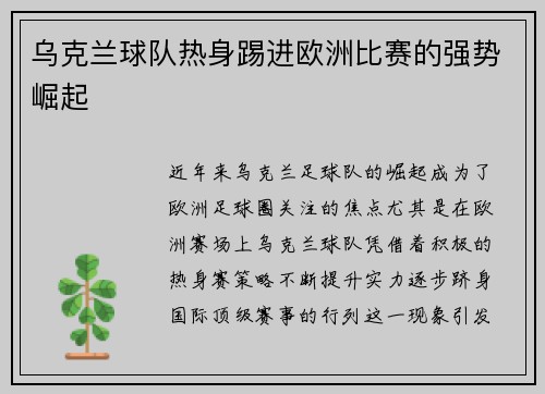 乌克兰球队热身踢进欧洲比赛的强势崛起